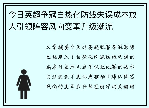 今日英超争冠白热化防线失误成本放大引领阵容风向变革升级潮流 今日英超争冠白热化防线失误成本放大引领阵容风向变革升级潮流