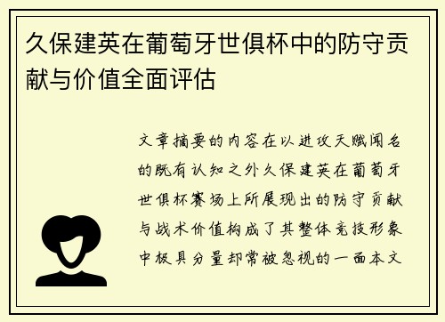 久保建英在葡萄牙世俱杯中的防守贡献与价值全面评估 久保建英在葡萄牙世俱杯中的防守贡献与价值全面评估
