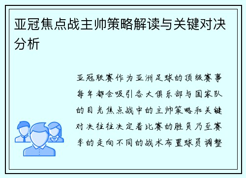 亚冠焦点战主帅策略解读与关键对决分析