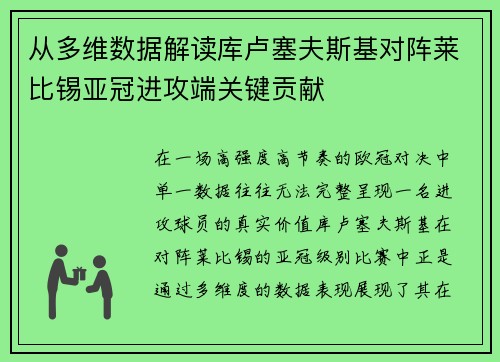 从多维数据解读库卢塞夫斯基对阵莱比锡亚冠进攻端关键贡献