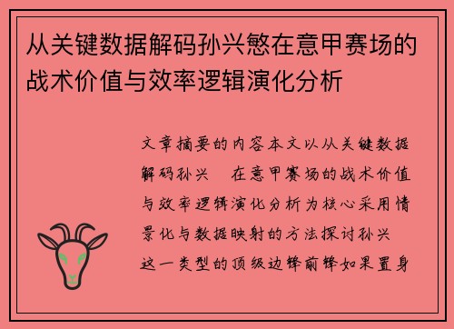 从关键数据解码孙兴慜在意甲赛场的战术价值与效率逻辑演化分析 从关键数据解码孙兴慜在意甲赛场的战术价值与效率逻辑演化分析
