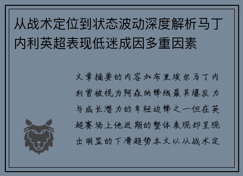 从战术定位到状态波动深度解析马丁内利英超表现低迷成因多重因素
