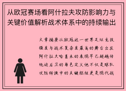 从欧冠赛场看阿什拉夫攻防影响力与关键价值解析战术体系中的持续输出表现 从欧冠赛场看阿什拉夫攻防影响力与关键价值解析战术体系中的持续输出表现