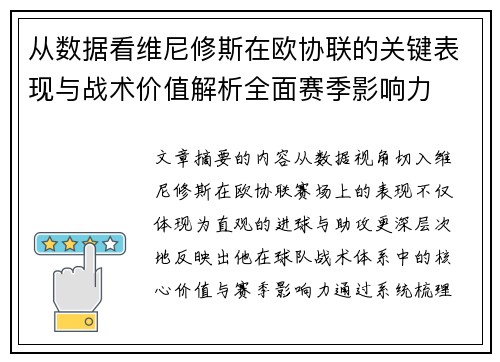 从数据看维尼修斯在欧协联的关键表现与战术价值解析全面赛季影响力
