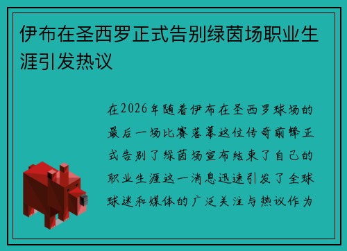 伊布在圣西罗正式告别绿茵场职业生涯引发热议 伊布在圣西罗正式告别绿茵场职业生涯引发热议