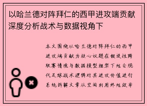 以哈兰德对阵拜仁的西甲进攻端贡献深度分析战术与数据视角下 以哈兰德对阵拜仁的西甲进攻端贡献深度分析战术与数据视角下