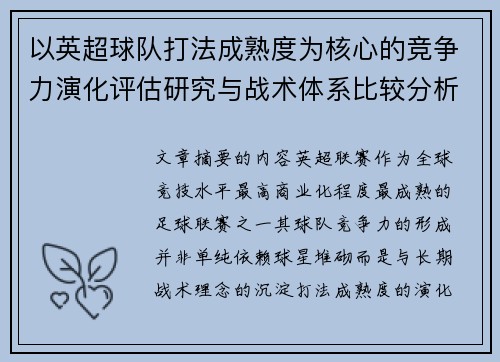以英超球队打法成熟度为核心的竞争力演化评估研究与战术体系比较分析