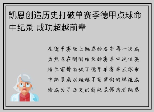 凯恩创造历史打破单赛季德甲点球命中纪录 成功超越前辈