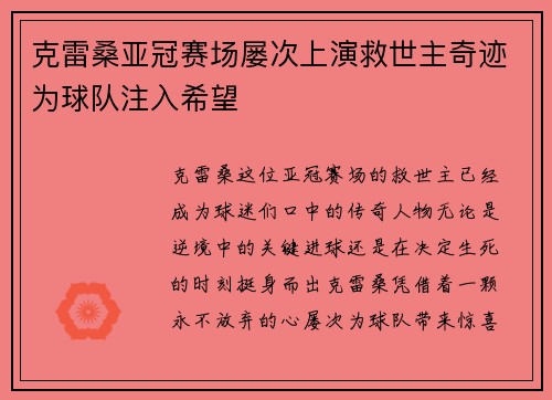 克雷桑亚冠赛场屡次上演救世主奇迹为球队注入希望