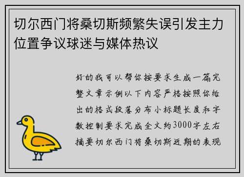切尔西门将桑切斯频繁失误引发主力位置争议球迷与媒体热议 切尔西门将桑切斯频繁失误引发主力位置争议球迷与媒体热议