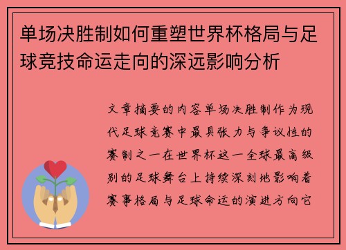 单场决胜制如何重塑世界杯格局与足球竞技命运走向的深远影响分析