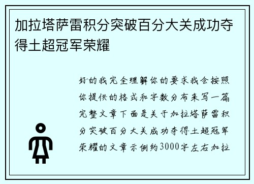 加拉塔萨雷积分突破百分大关成功夺得土超冠军荣耀