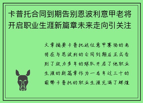 卡普托合同到期告别恩波利意甲老将开启职业生涯新篇章未来走向引关注