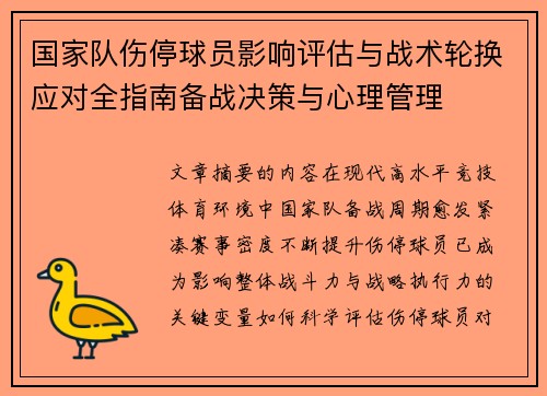 国家队伤停球员影响评估与战术轮换应对全指南备战决策与心理管理 国家队伤停球员影响评估与战术轮换应对全指南备战决策与心理管理
