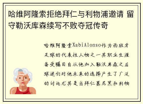 哈维阿隆索拒绝拜仁与利物浦邀请 留守勒沃库森续写不败夺冠传奇