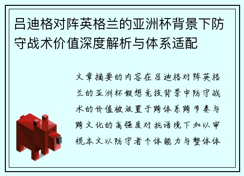 吕迪格对阵英格兰的亚洲杯背景下防守战术价值深度解析与体系适配