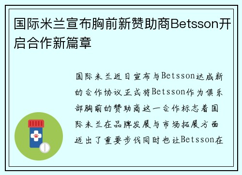 国际米兰宣布胸前新赞助商Betsson开启合作新篇章