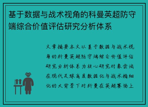 基于数据与战术视角的科曼英超防守端综合价值评估研究分析体系 基于数据与战术视角的科曼英超防守端综合价值评估研究分析体系