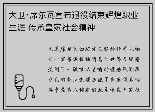 大卫·席尔瓦宣布退役结束辉煌职业生涯 传承皇家社会精神