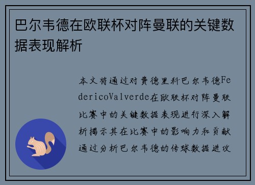 巴尔韦德在欧联杯对阵曼联的关键数据表现解析