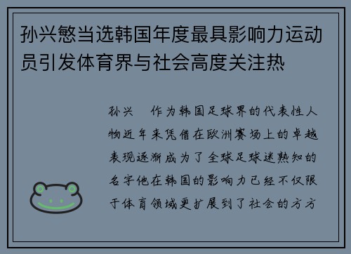 孙兴慜当选韩国年度最具影响力运动员引发体育界与社会高度关注热