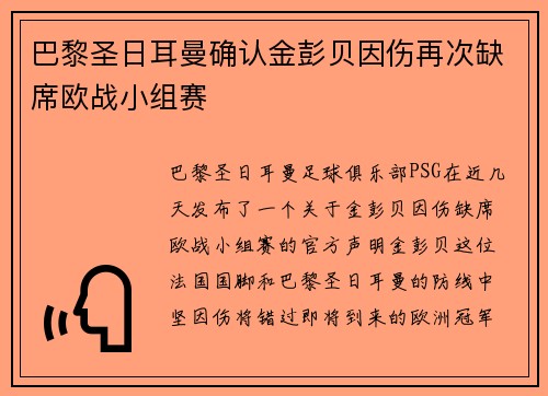 巴黎圣日耳曼确认金彭贝因伤再次缺席欧战小组赛
