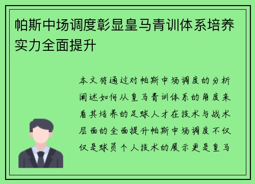 帕斯中场调度彰显皇马青训体系培养实力全面提升