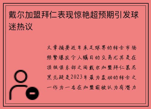 戴尔加盟拜仁表现惊艳超预期引发球迷热议 戴尔加盟拜仁表现惊艳超预期引发球迷热议