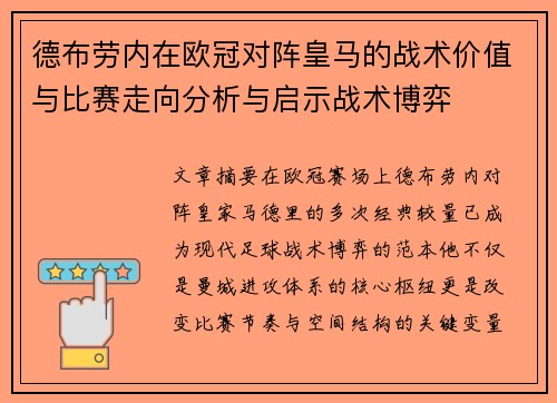德布劳内在欧冠对阵皇马的战术价值与比赛走向分析与启示战术博弈