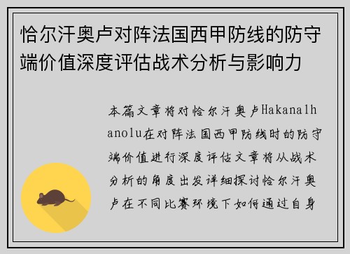 恰尔汗奥卢对阵法国西甲防线的防守端价值深度评估战术分析与影响力 恰尔汗奥卢对阵法国西甲防线的防守端价值深度评估战术分析与影响力