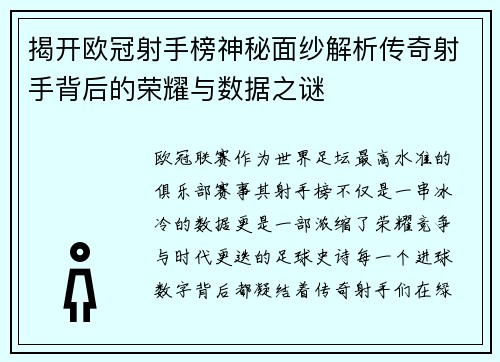 揭开欧冠射手榜神秘面纱解析传奇射手背后的荣耀与数据之谜 揭开欧冠射手榜神秘面纱解析传奇射手背后的荣耀与数据之谜