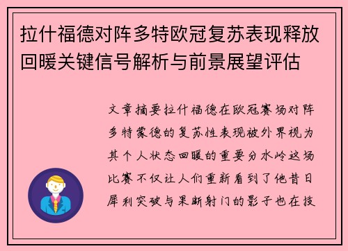 拉什福德对阵多特欧冠复苏表现释放回暖关键信号解析与前景展望评估 拉什福德对阵多特欧冠复苏表现释放回暖关键信号解析与前景展望评估
