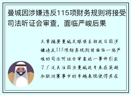 曼城因涉嫌违反115项财务规则将接受司法听证会审查,面临严峻后果 曼城因涉嫌违反115项财务规则将接受司法听证会审查,面临严峻后果