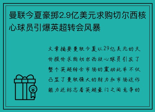 曼联今夏豪掷2.9亿美元求购切尔西核心球员引爆英超转会风暴