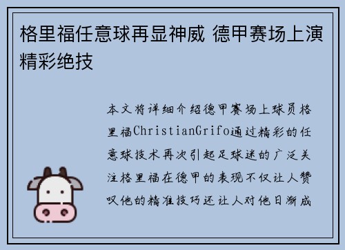 格里福任意球再显神威 德甲赛场上演精彩绝技