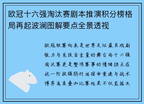 欧冠十六强淘汰赛剧本推演积分榜格局再起波澜图解要点全景透视