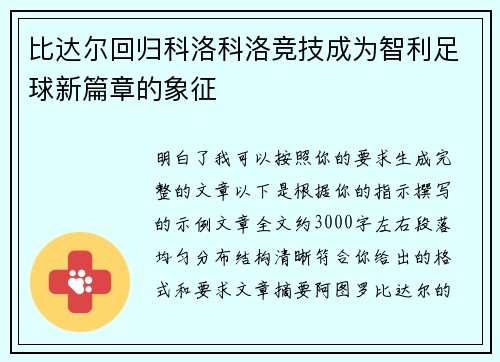 比达尔回归科洛科洛竞技成为智利足球新篇章的象征