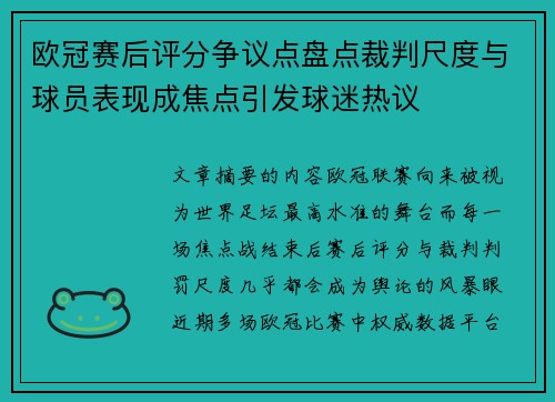 欧冠赛后评分争议点盘点裁判尺度与球员表现成焦点引发球迷热议