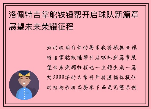 洛佩特吉掌舵铁锤帮开启球队新篇章展望未来荣耀征程