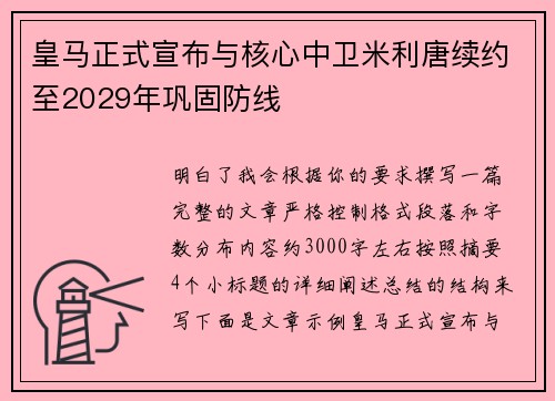 皇马正式宣布与核心中卫米利唐续约至2029年巩固防线