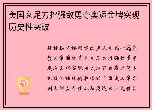 美国女足力挫强敌勇夺奥运金牌实现历史性突破 美国女足力挫强敌勇夺奥运金牌实现历史性突破