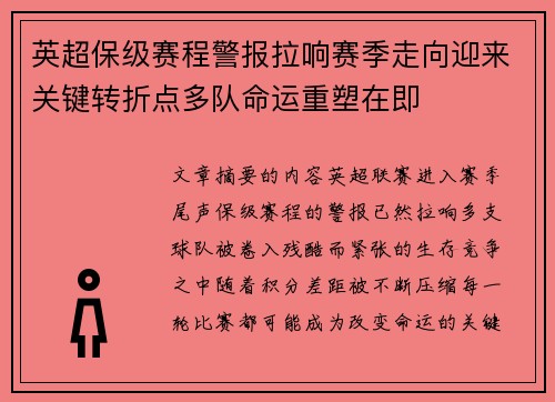 英超保级赛程警报拉响赛季走向迎来关键转折点多队命运重塑在即