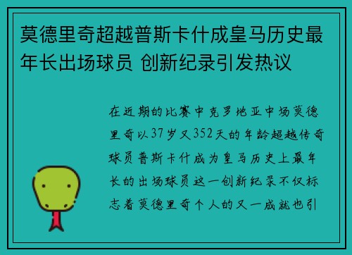 莫德里奇超越普斯卡什成皇马历史最年长出场球员 创新纪录引发热议